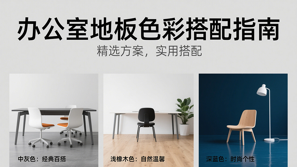 辦公室地板色彩搭配
