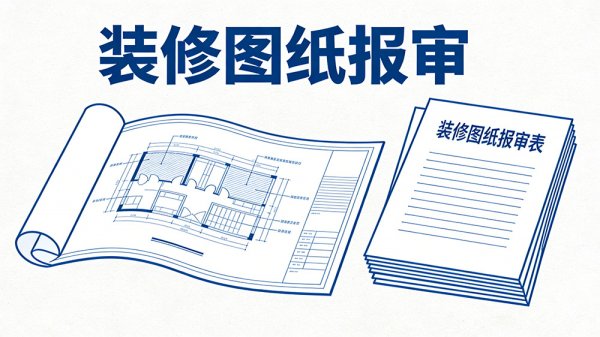 成都工裝裝修圖紙報審必看，設計電子章怎么蓋才合規(guī)？